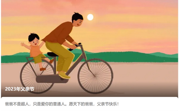 2023父亲节快乐