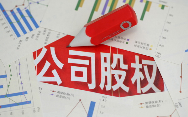 离婚纠纷案件夫妻共有股权如何分割 - 看法网 离婚纠纷案件夫妻共有股权如何分割