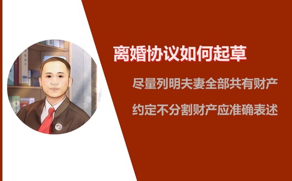 宋春根律师指导起草离婚协议