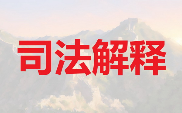 最高人民法院关于适用《中华人民共和国民法典》侵权责任编的解释(一) - 看法网 司法解释