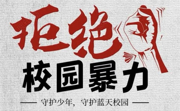 正当防卫的审查标准 - 看法网 拒绝校园霸凌暴力